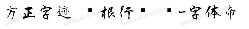 方正字迹 长根行书 简字体转换